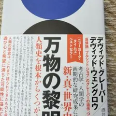 万物の黎明 人類史を根本からくつがえす ★フランス語★ 万物の黎明 人類史を根本からくつがえす (翻訳) | デヴィッド