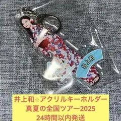 井上和　アクリル　キーホルダー　真夏の全国ツアー　2025 乃木坂46のサムネイル