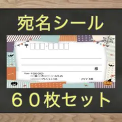 【即購入OK】宛名シール ハロウィン②柄 60枚