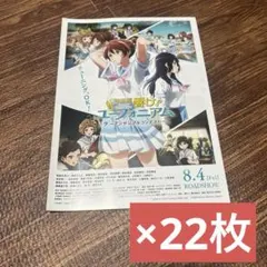 特別編 響け！ユーフォニアム アンサンブルコンテスト フライヤー22枚