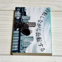 山本文緒『自転しながら公転する』（新潮文庫）