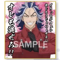 東京リベンジャーズ　ひこくじ　C賞　名言色紙　柴大寿