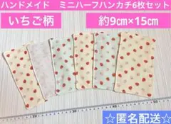 ハンドメイド　ミニハーフガーゼハンカチ 花柄　約9㎝×15㎝　6枚セット