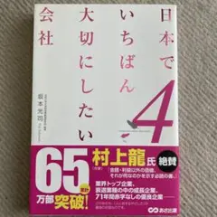 日本でいちばん大切にしたい会社 4