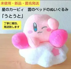 【未使用・新品・匿名発送】星のカービィ 雲のベッドのぬいぐるみ「うとうと」