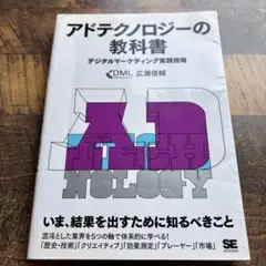 アドテクノロジーの教科書 デジタルマーケティング実践指南