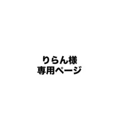 りらん様専用ページ