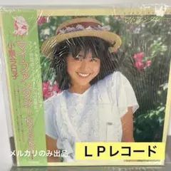 小泉今日子 マイ・ファンタジー 帯付 SJX-30161 LP e825y170 小泉今日子 マイ・ファンタジー 帯付 SJX-30161 LP e825y170 - メルカリ