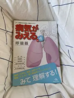 病気がみえる vol.4 呼吸器