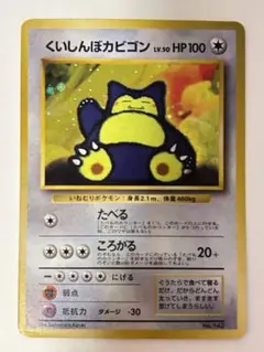 旧裏 くいしんぼカビゴン ポケモンカード