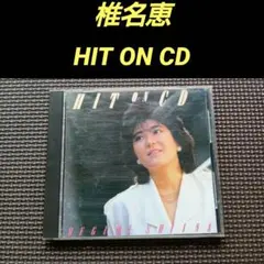 椎名恵 HIT ON CD