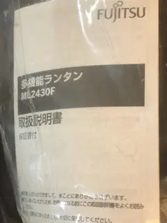 FUJITSU 多機能ランタン ML2430F 富士通のサムネイル