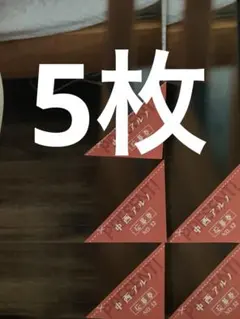 週刊少年マガジン 52号 中西アルノ チェキ クオカード 応募券 5枚