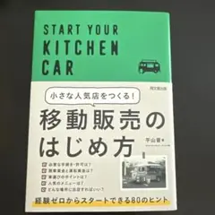 小さな人気店をつくる!移動販売のはじめ方 START YOUR KITCHEN…