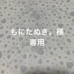 もにたぬき。様 リクエスト 10点 まとめ商品