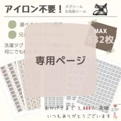 【Ｄ.love様】追加料金分 ★ お名前シール タグシール アイロン不要