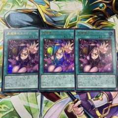 遊戯王　黒魔導のカーテン　ウルトラレア　3枚