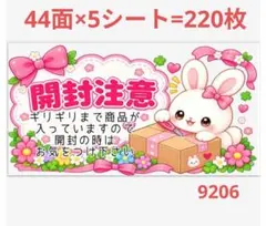 開封注意 9206 サンキューシール
