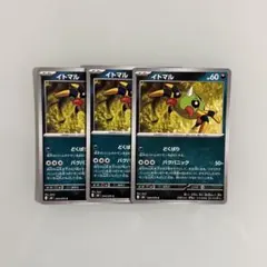 イトマル 3枚セット ポケモンカード