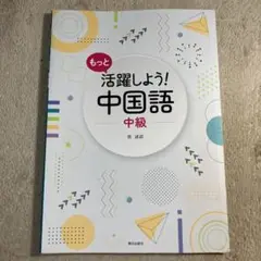 活躍しよう中国語 中級