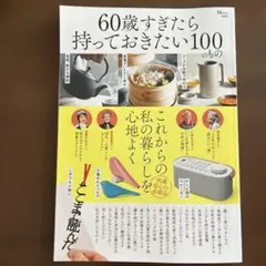 60歳すぎたら持っておきたい100のもの