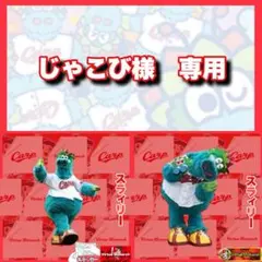 じゃこび様 リクエスト 2点 まとめ商品　カープ