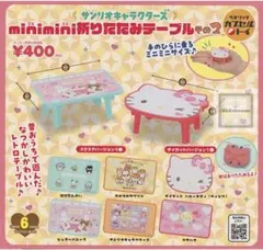 サンリオ ミニミニ折りたたみテーブル キティ サンリオキャラクターズ 2個セット