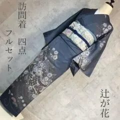 単衣【新品、未使用】正絹【極上逸品】トールサイズ【作家物】訪問着フルセット a695-11_1.jpg