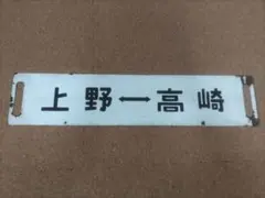 2026年最新】行先板の人気アイテム - メルカリ