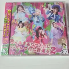 完ペキ主義なセカイにふかんぜんな音楽を2