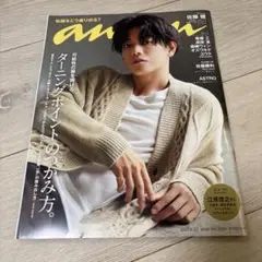 anan(アンアン)2021年9月22日号　佐藤健　佐藤勝利
