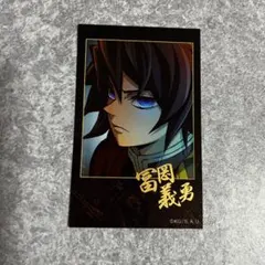 鬼滅の刃 ufotable ダイアローグ コレクション カード N 冨岡義勇 ①