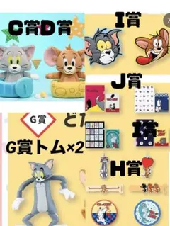 トムとジェリー 一番くじ まとめ売り