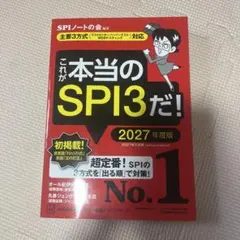 これが本当のSPI3だ！ 2027年度版