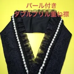 パール付き広幅オーガンジー&ラッセルダブルフリルレース重ね襟　伊達襟　ブラック