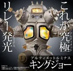 【未開封 2点セット】究極 ゼットン／キングジョー★究極 アルティメットルミナス 2個セット】究極アルティメットルミナスゼットンキングジョー