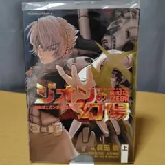 全巻初版】機動戦士ガンダムZZ外伝 ジオンの幻陽 上.下 全巻セット