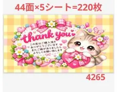 426 サンキューシール