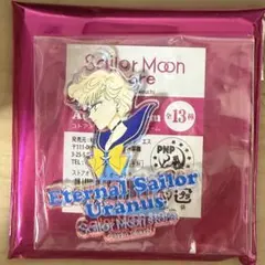セーラームーン オーロラチャーム　セーラースター　ウラヌス
