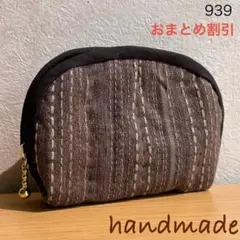 ポーチ　化粧ポーチ　ハンドメイド　ブラウン　おまとめ割引対象　939