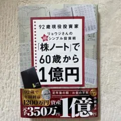 ベストセラー⭐️株ノート」で60歳から1億円 : 92歳現役投資家のシンプル投資術