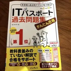 ITパスポート 令和5年度春期過去問題集のサムネイル