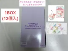 キャラもふケースマスコット サンリオキャラクターズ1BOX　12個入
