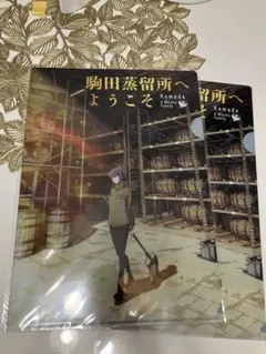 2026年最新】駒田蒸留所へようこその人気アイテム - メルカリ