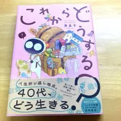 これからどうする? 1