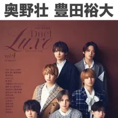 奥野壮 豊田裕大 Duet luxe vol.4 切り抜き