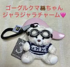 タグ付新品❣️可愛いクマちゃんバッグチャーム★白★ゴーグル★男女兼用⁉️