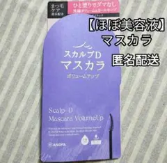 スカルプD マスカラ ボリュームアップ アンファー 美容液 ブラックのサムネイル