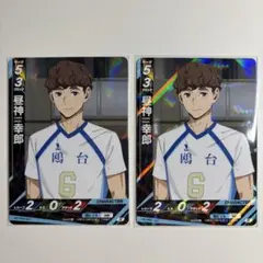 ハイキュー!! バボカ 昼神幸郎 2枚