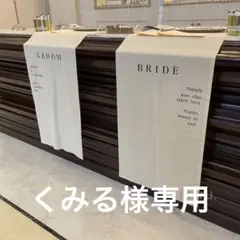 くみる様専用